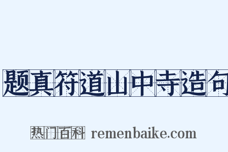 题真符道山中寺造句是什么意思的图片